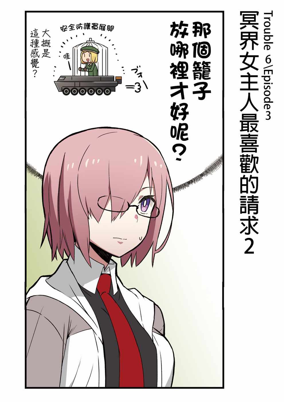 《迦勒底的混乱制造者们》漫画 混乱制造者们 002话