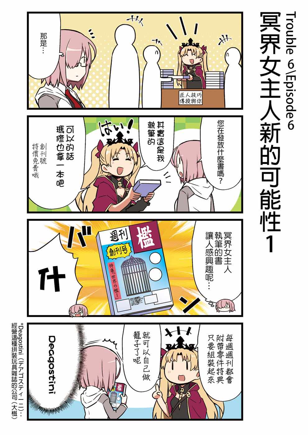 《迦勒底的混乱制造者们》漫画 混乱制造者们 002话