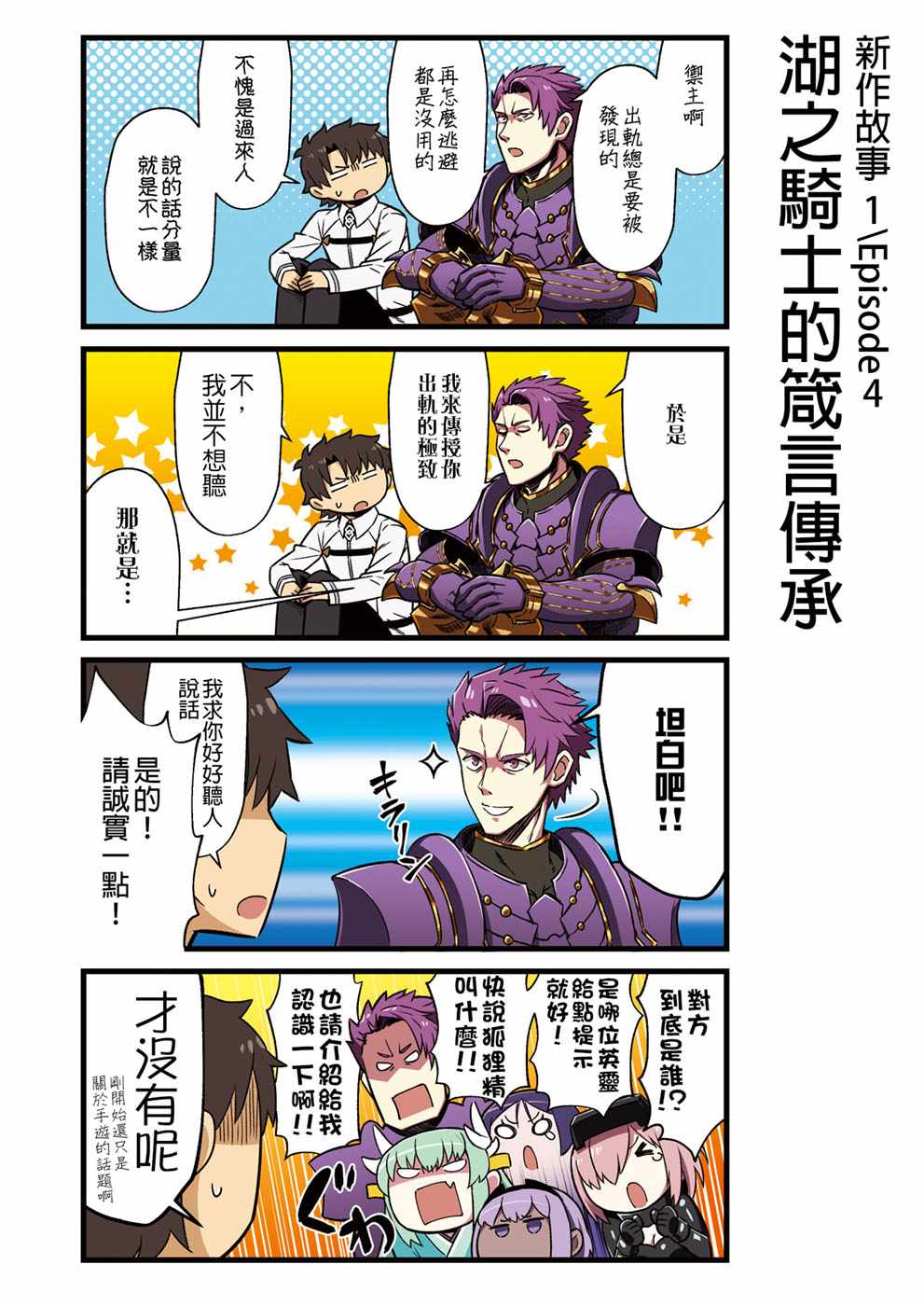 《迦勒底的混乱制造者们》漫画 混乱制造者们 002话