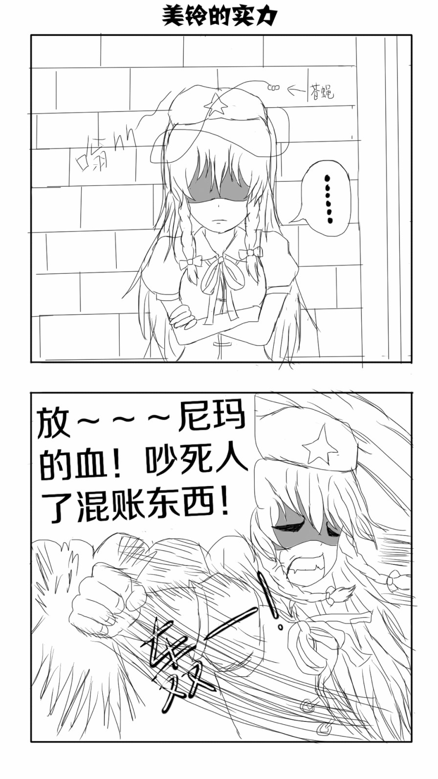 《东方超有毒》漫画 001话