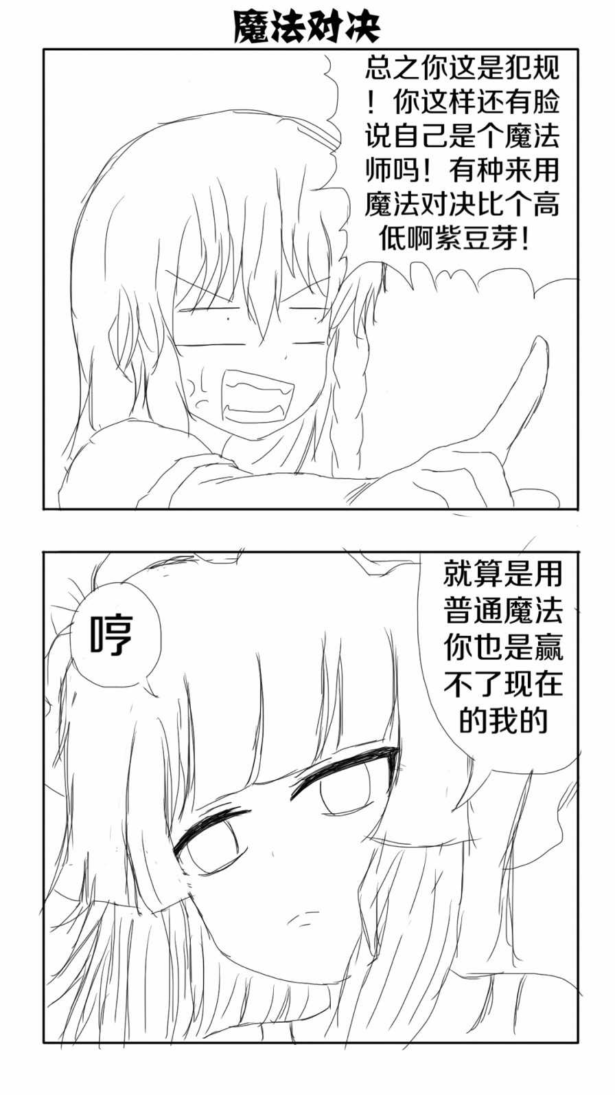 《东方超有毒》漫画 001话