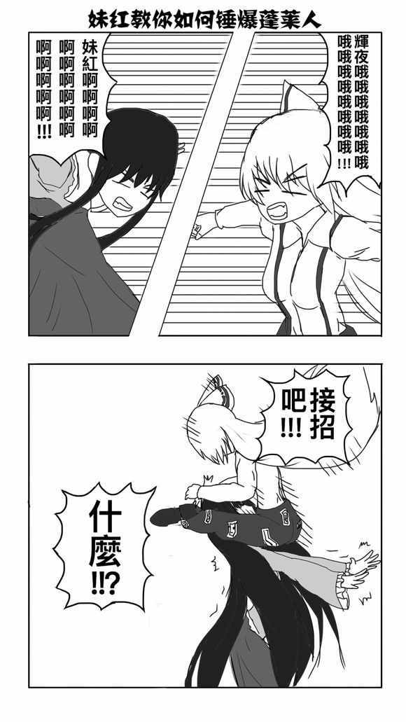 《东方超有毒》漫画 002话