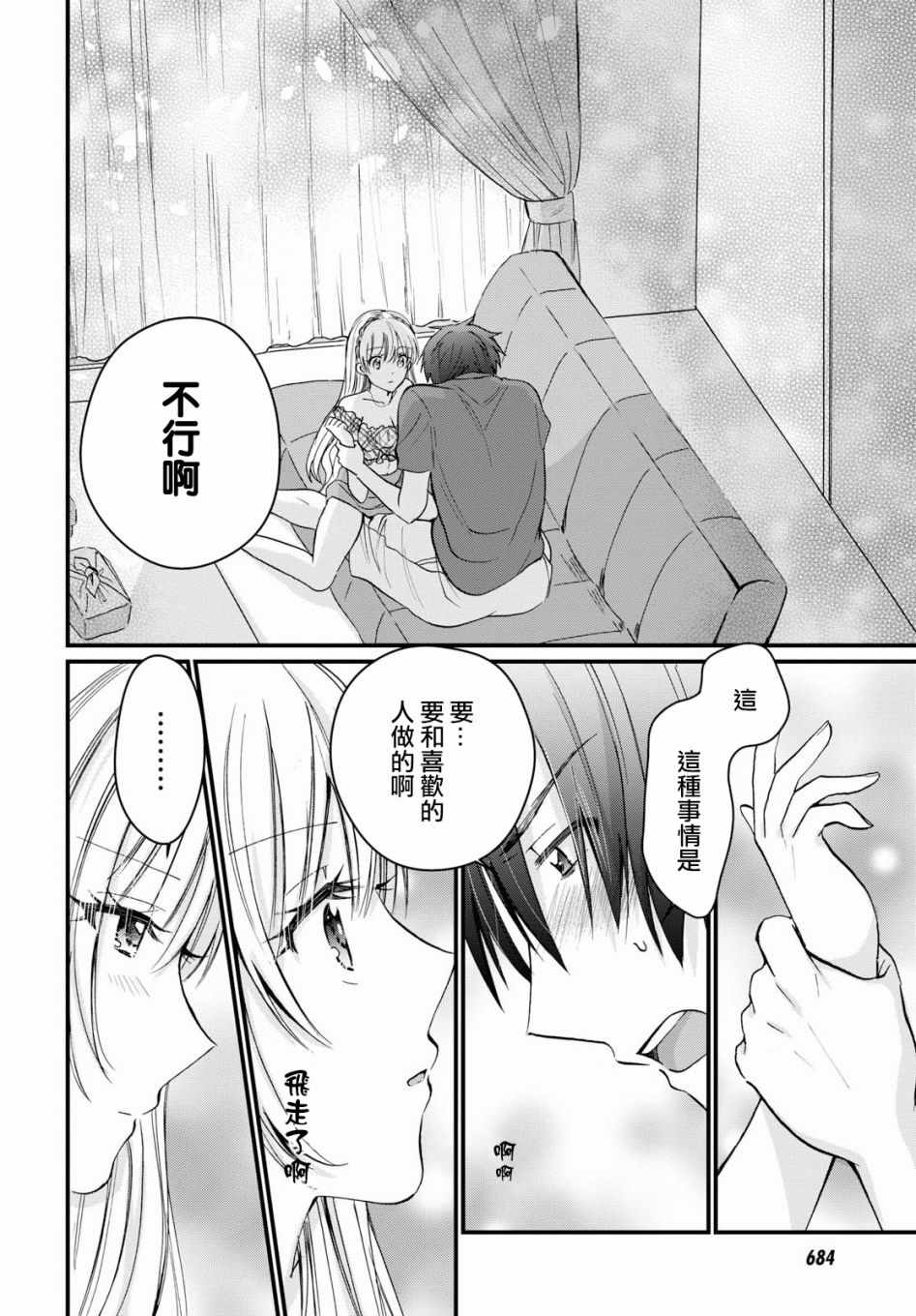 《夫妇以上，恋人未满》漫画 夫妇以上恋人未满 006话