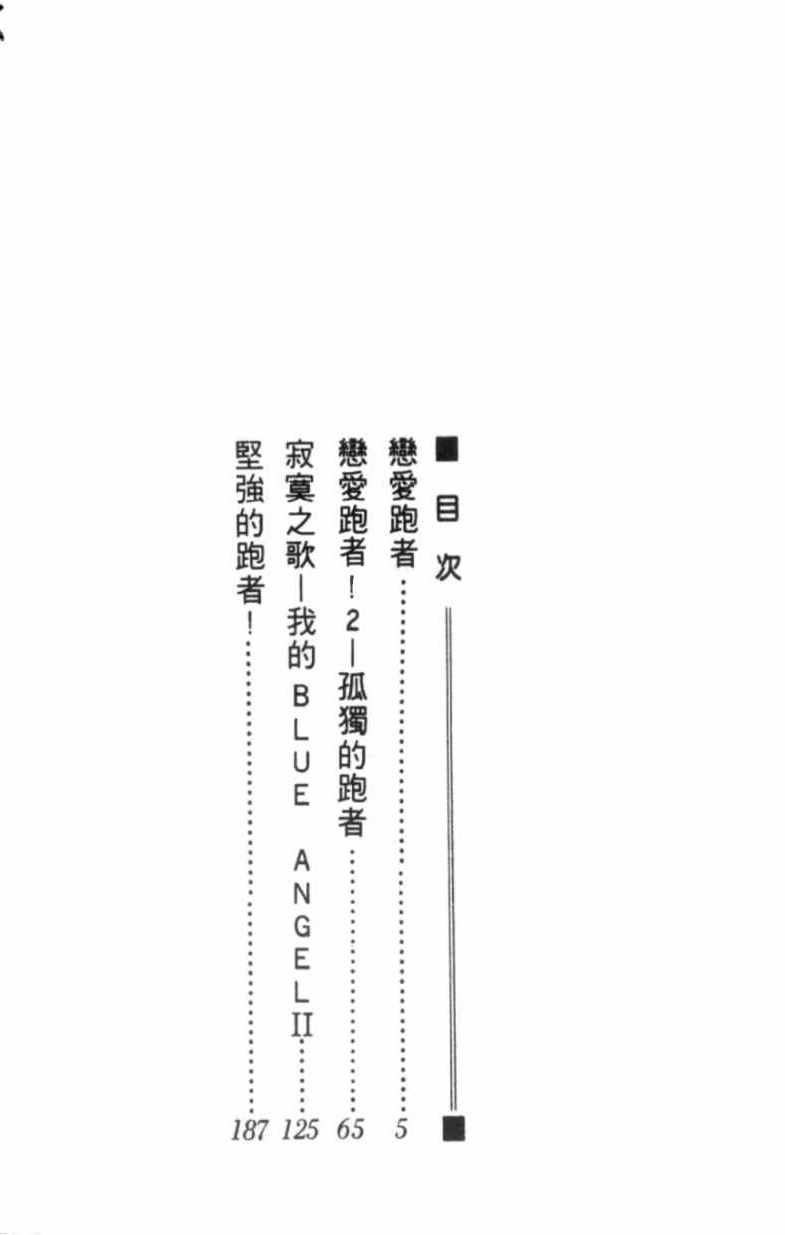 《恋爱跑者》漫画 01卷