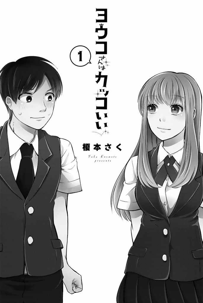 《阳子同学超帅的》漫画 001话