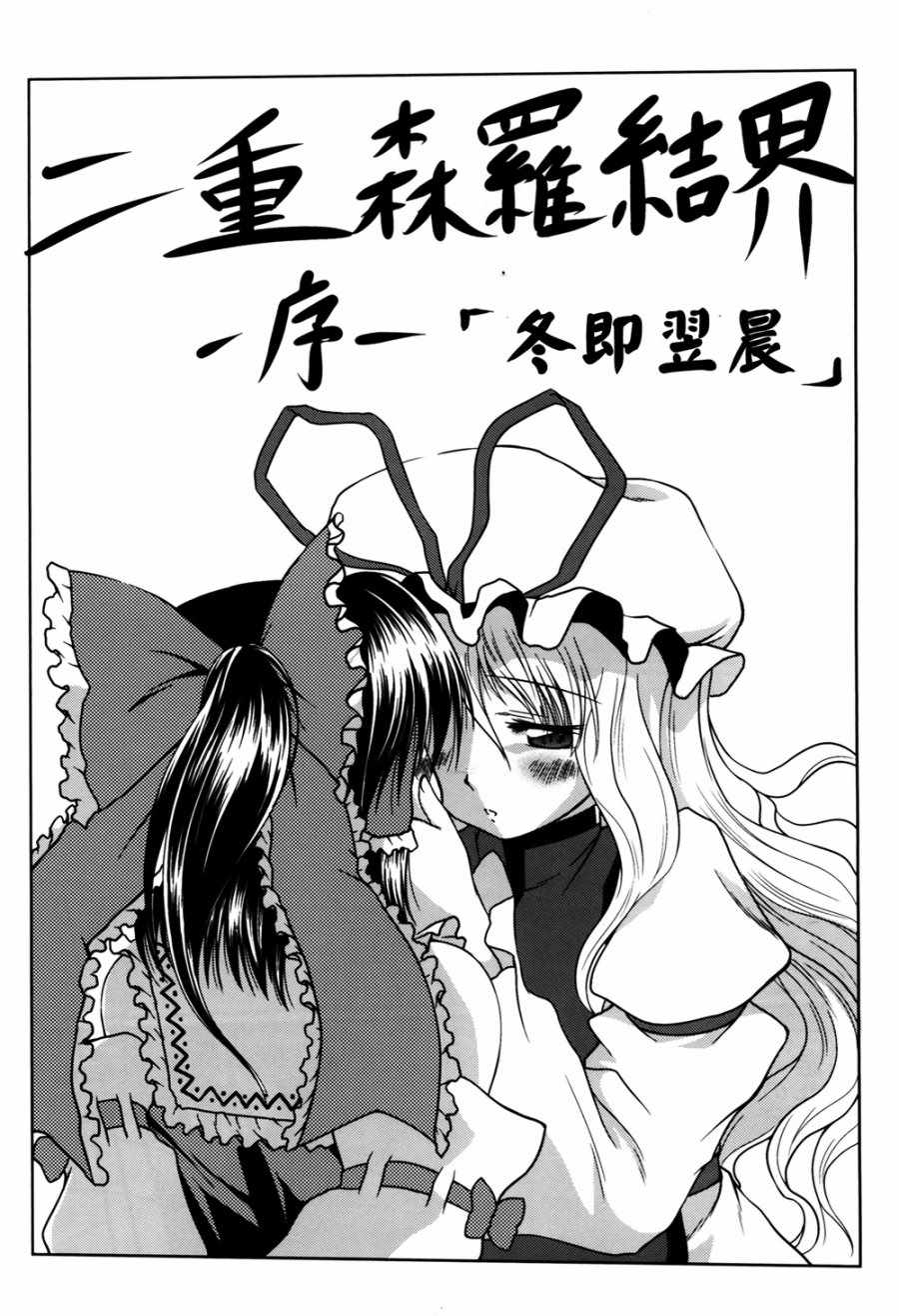 《二重森罗结界》漫画 001话