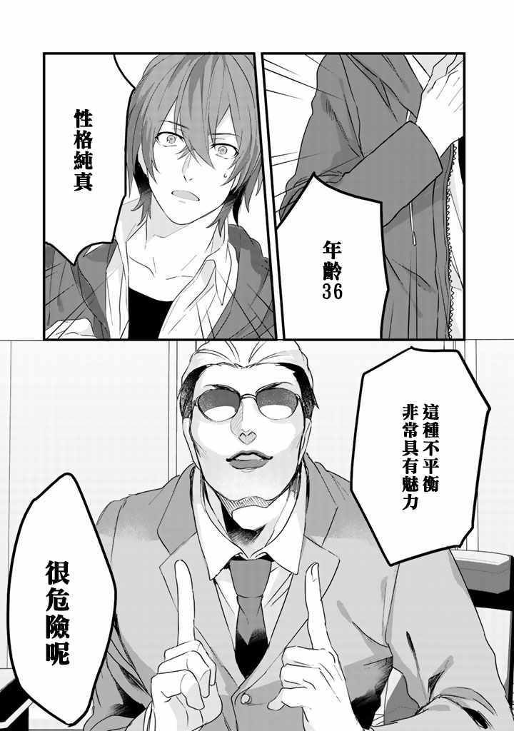 《大叔（36岁）变成偶像的事》漫画 大叔变成偶像的事 009话