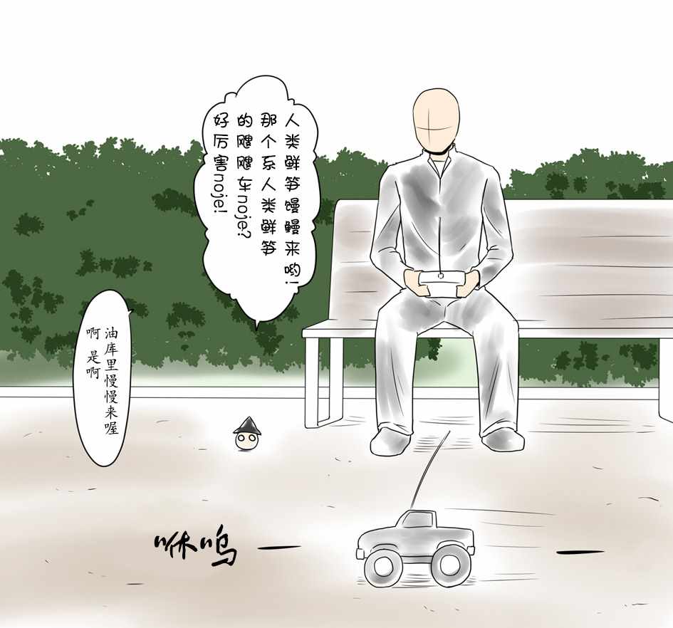 《油库里漫画集》漫画 遥控车