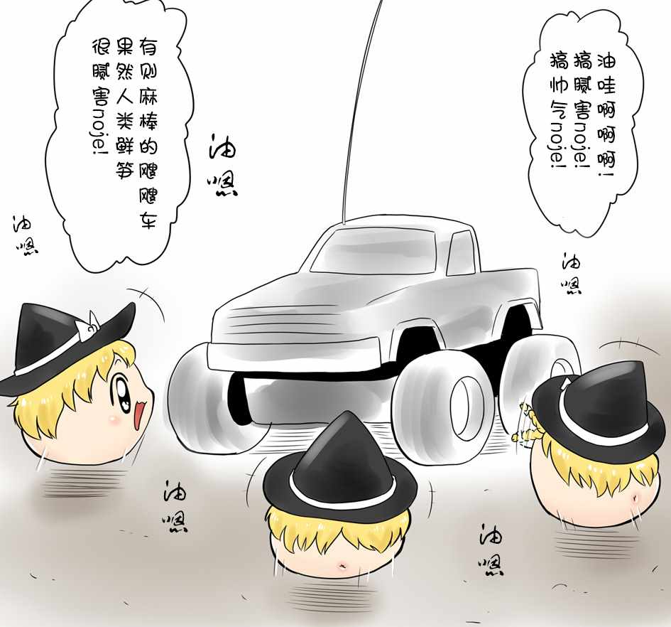 《油库里漫画集》漫画 遥控车