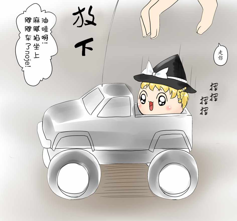 《油库里漫画集》漫画 遥控车