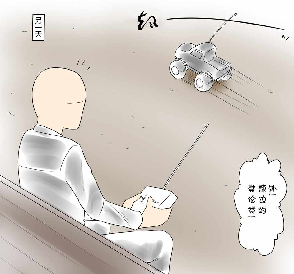 《油库里漫画集》漫画 遥控车