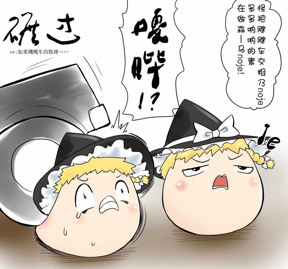 《油库里漫画集》漫画 遥控车