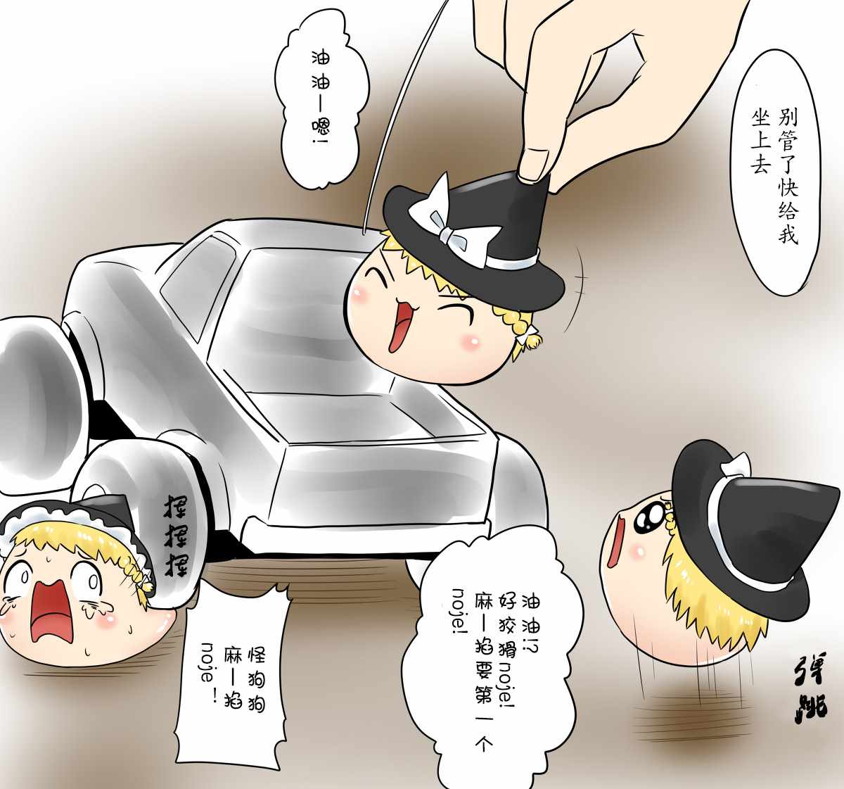 《油库里漫画集》漫画 遥控车