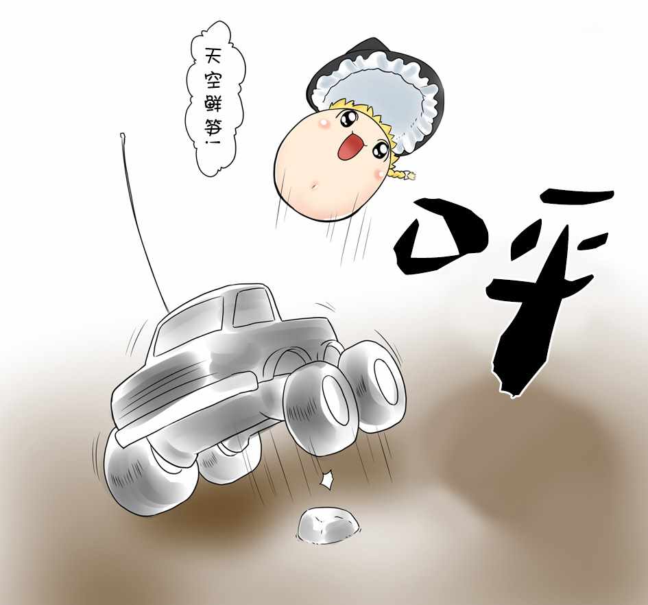 《油库里漫画集》漫画 遥控车