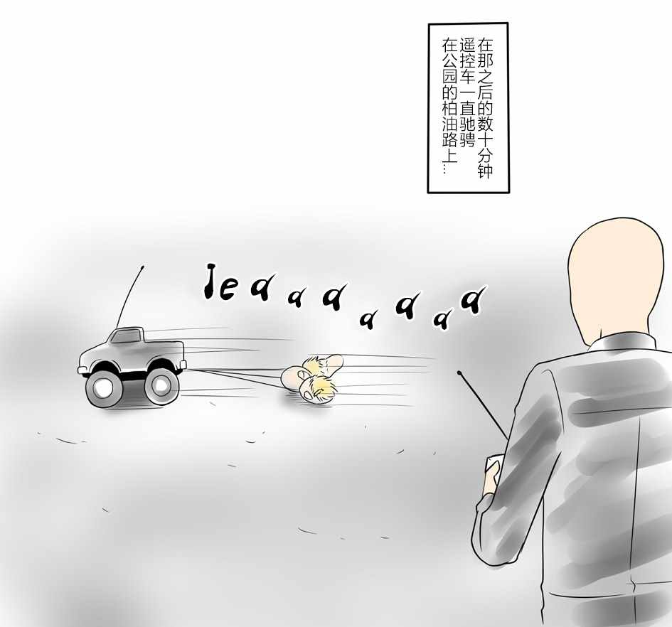 《油库里漫画集》漫画 遥控车