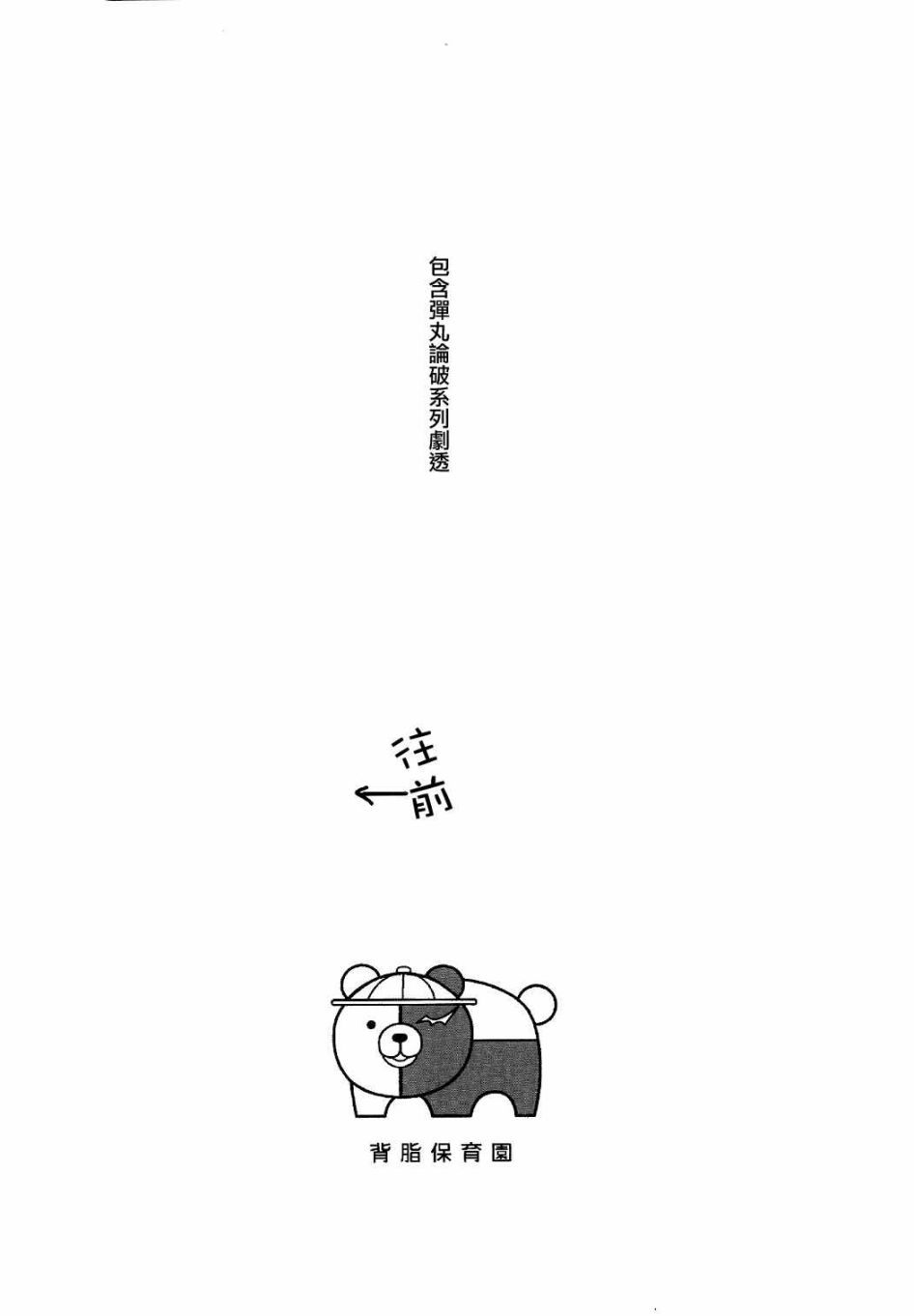 《弹丸论破好孩子的乐园》漫画 001话