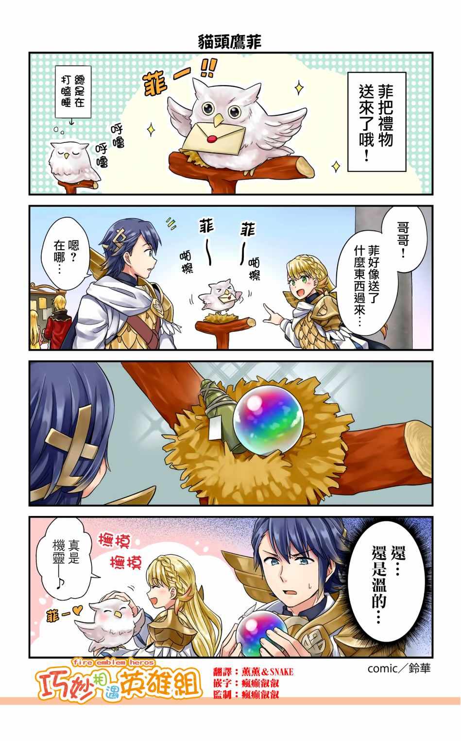 《英雄们的日常-FE Heroes 官方漫画》漫画 英雄们的日常 01-04话