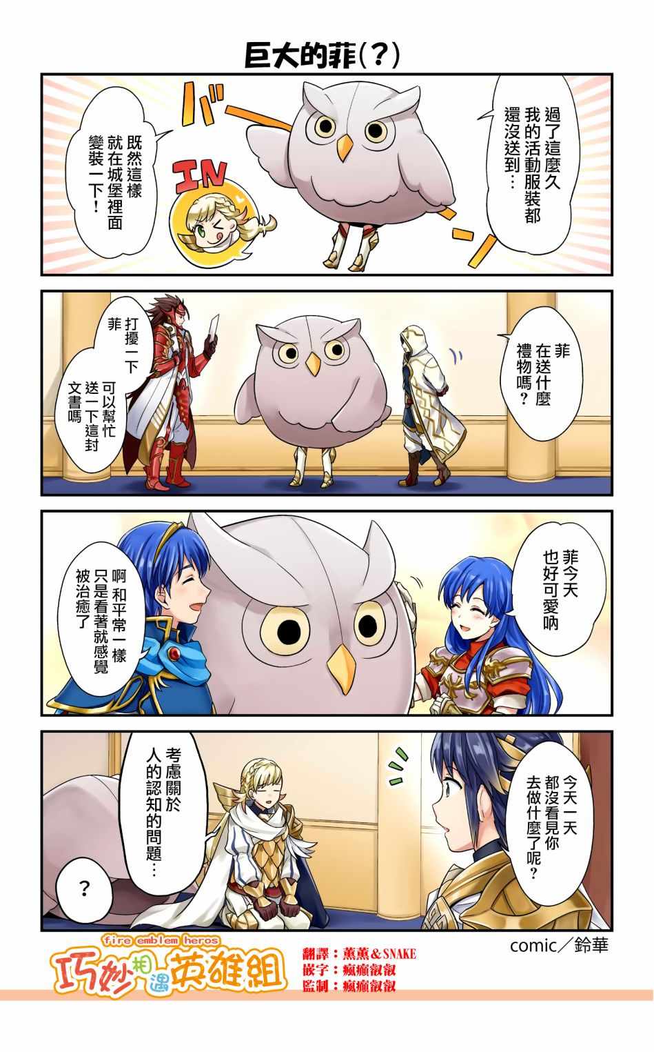 《英雄们的日常-FE Heroes 官方漫画》漫画 英雄们的日常 17-20话