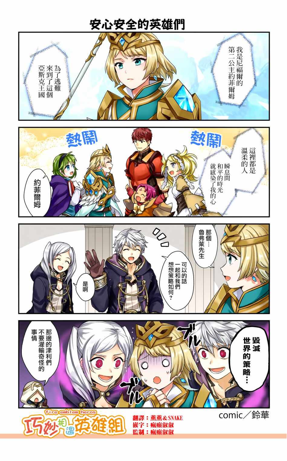 《英雄们的日常-FE Heroes 官方漫画》漫画 英雄们的日常 33-36话