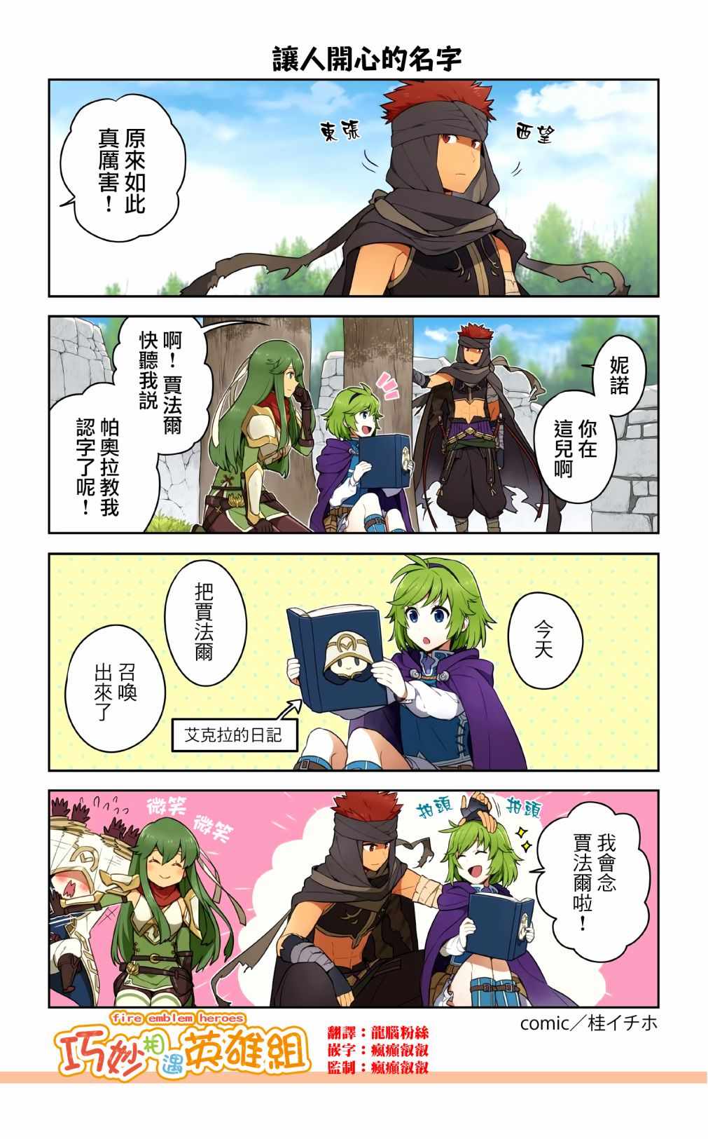 《英雄们的日常-FE Heroes 官方漫画》漫画 英雄们的日常 48-51话