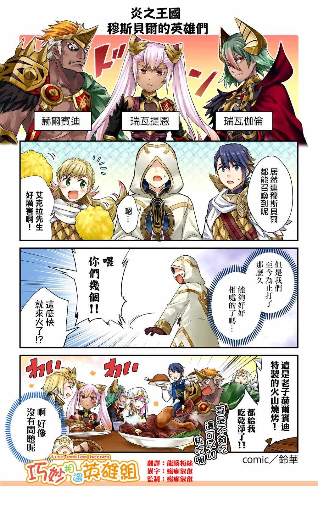 《英雄们的日常-FE Heroes 官方漫画》漫画 英雄们的日常 68-71话