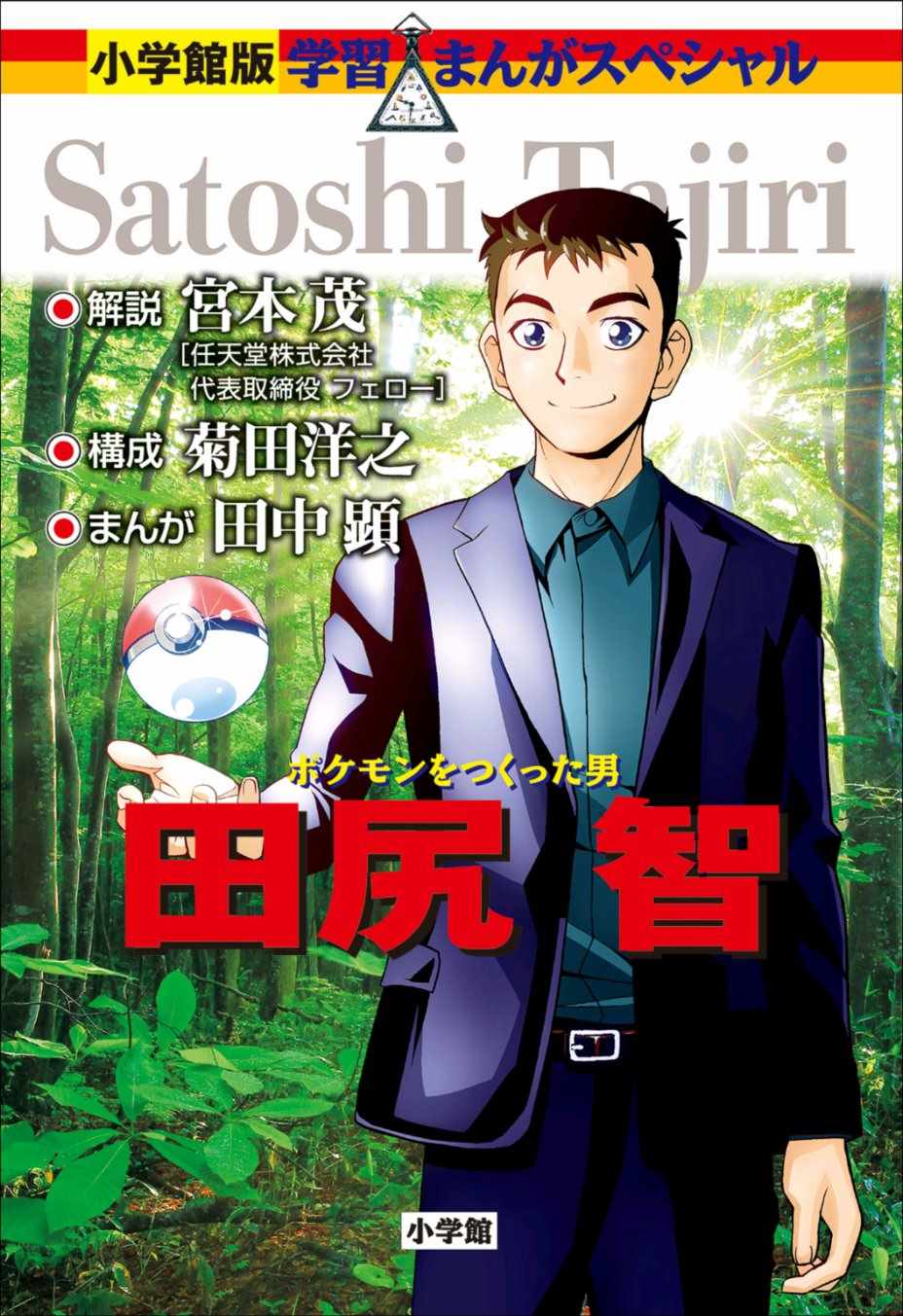 《创造出宝可梦的男人田尻智》漫画 田尻的专栏和宫本茂的解说以及卷头彩页