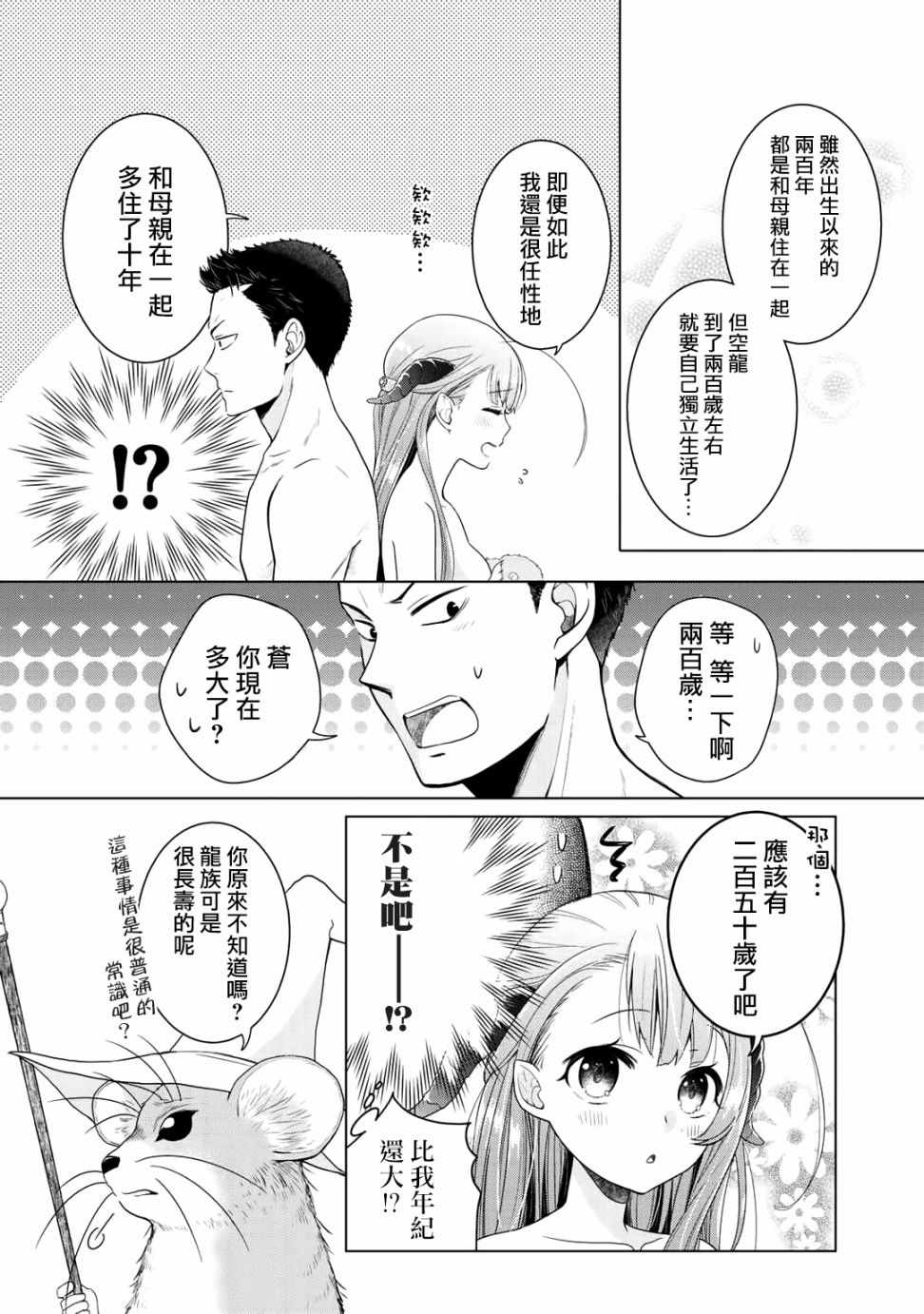 《回家路上捡到的老婆闺女、居然是龙》漫画 捡到的老婆闺女 003话