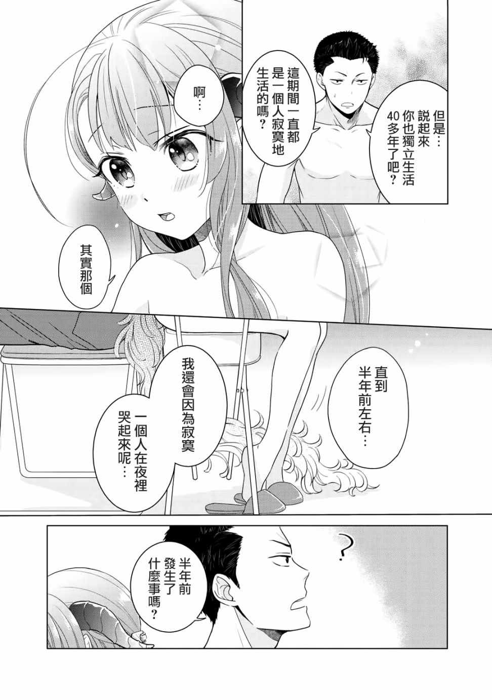 《回家路上捡到的老婆闺女、居然是龙》漫画 捡到的老婆闺女 003话