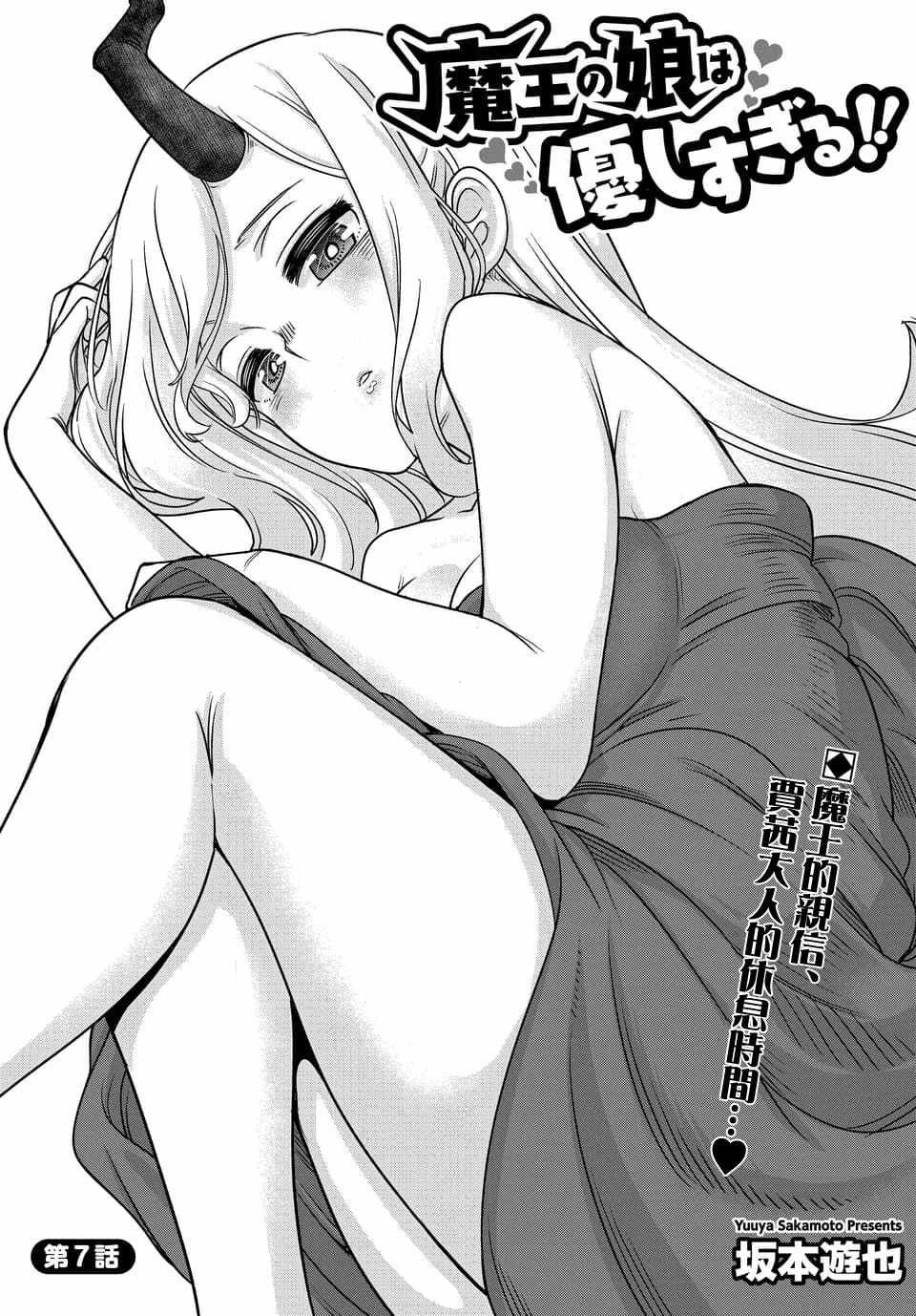 《魔王的女儿过于温柔！》漫画 魔王的女儿过于温柔 07v1集