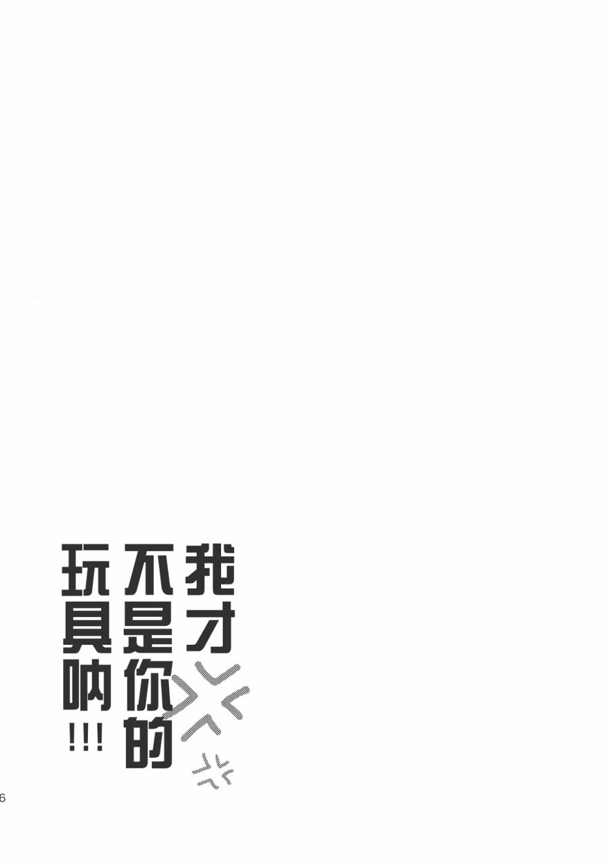 《你是我的大玩具》漫画 001话