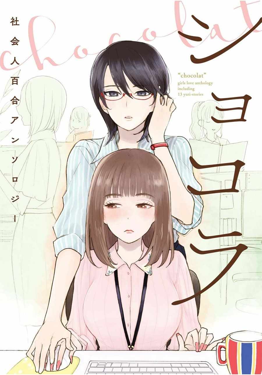 《巧克力社会人百合合集》漫画 巧克力社会人 007话