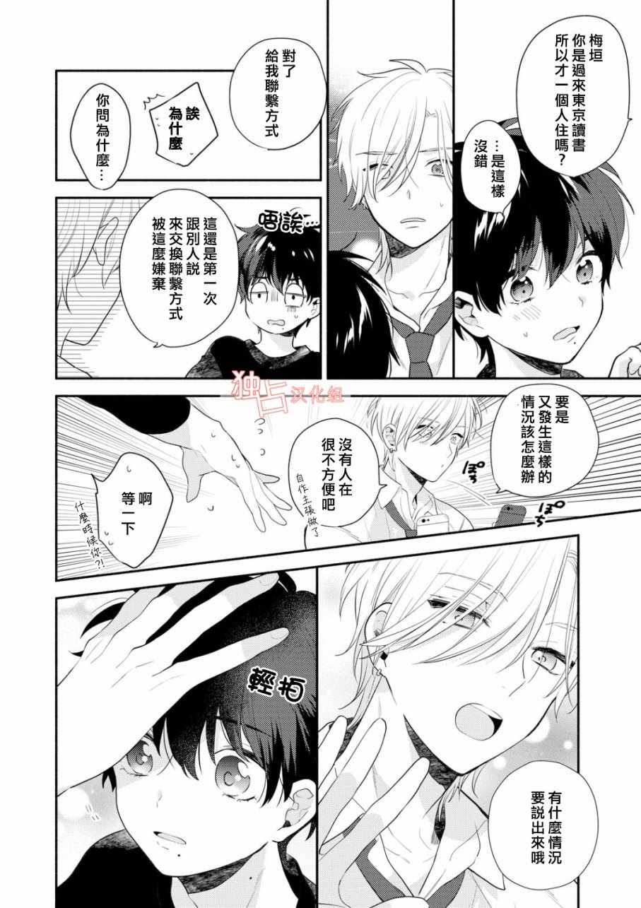 《矢嶋君的专属朋友》漫画 003话