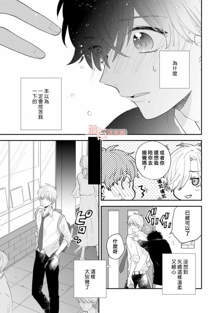 《矢嶋君的专属朋友》漫画 003话