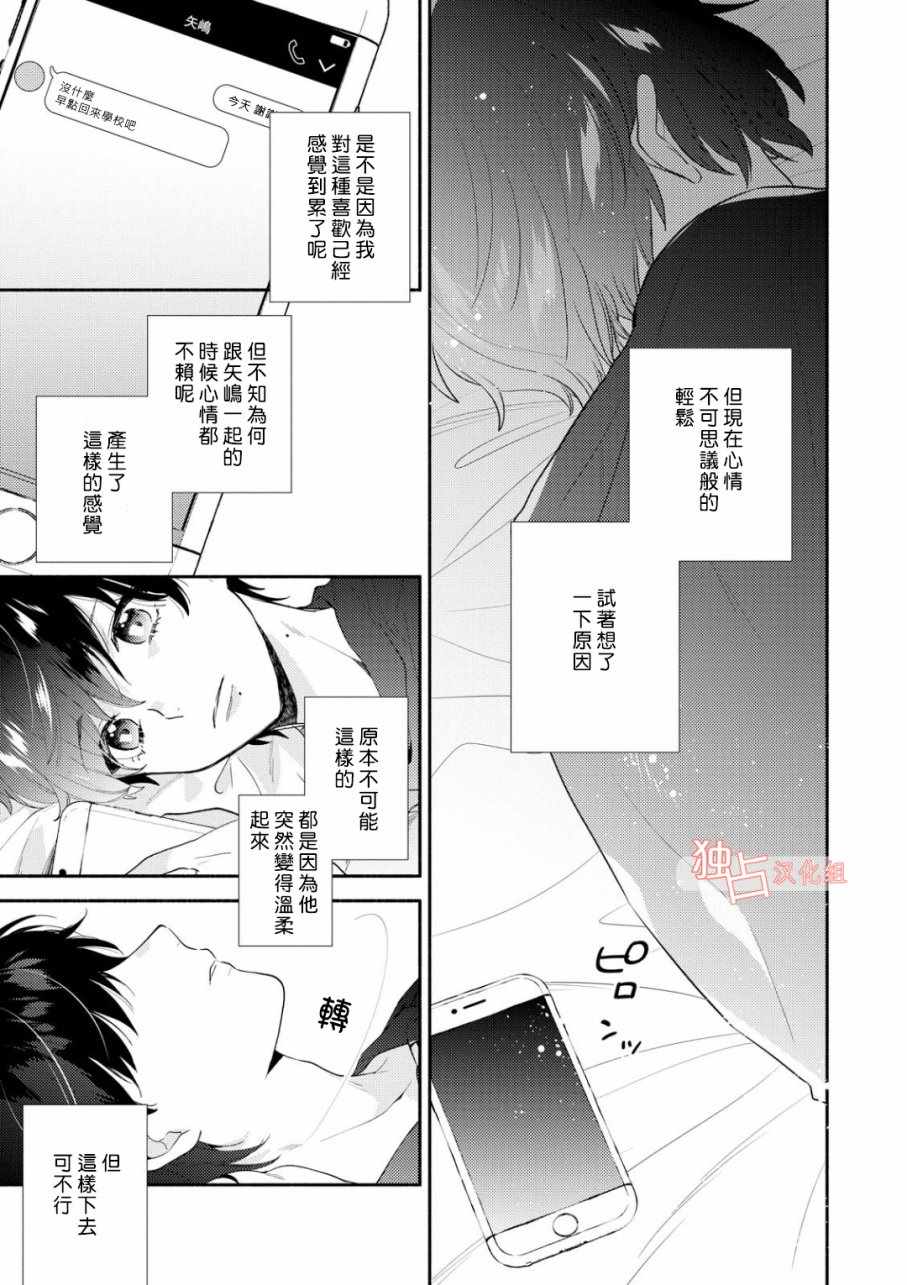 《矢嶋君的专属朋友》漫画 003话