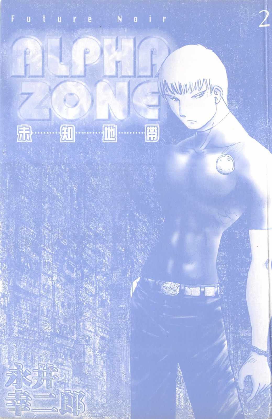 《alpha zone》漫画 02卷