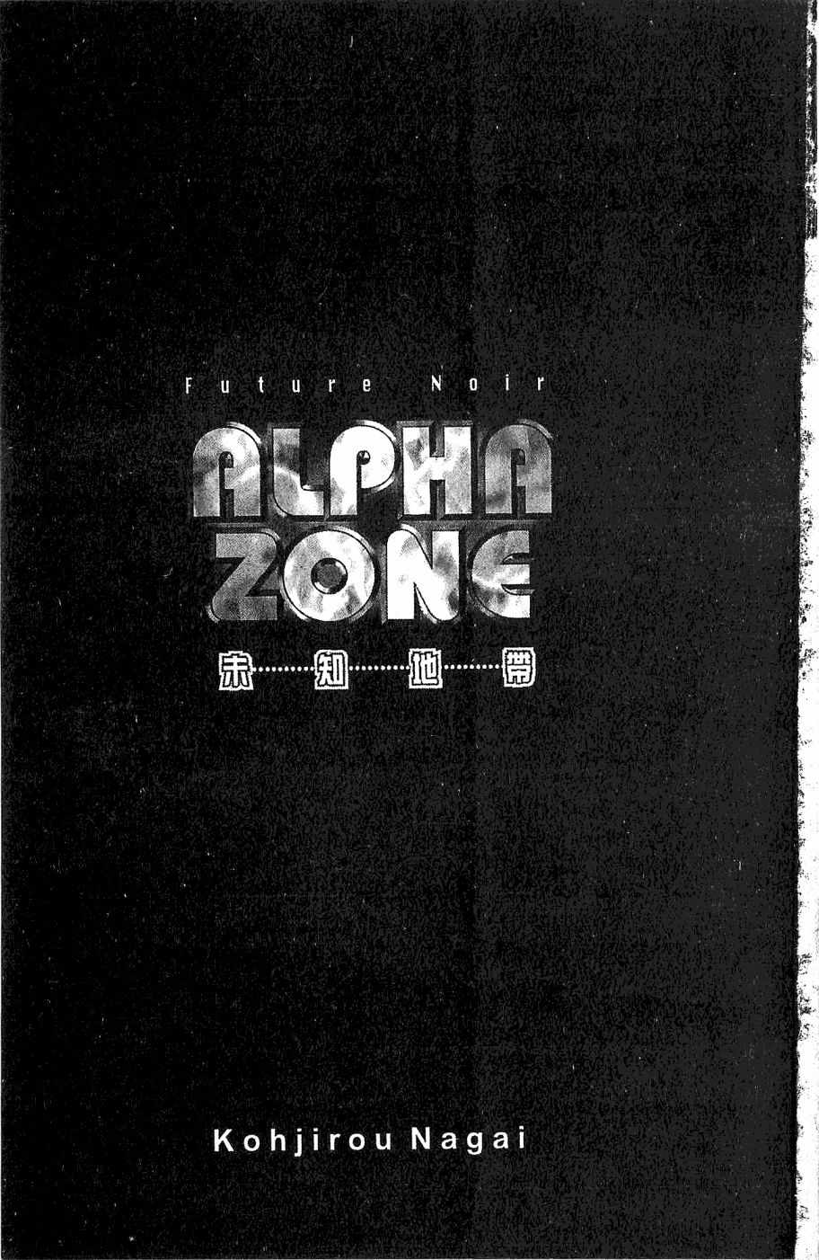 《alpha zone》漫画 02卷