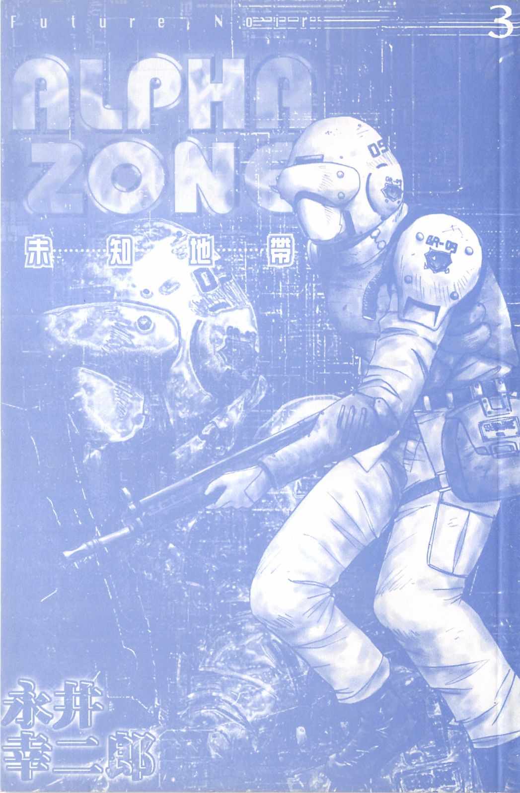 《alpha zone》漫画 03卷