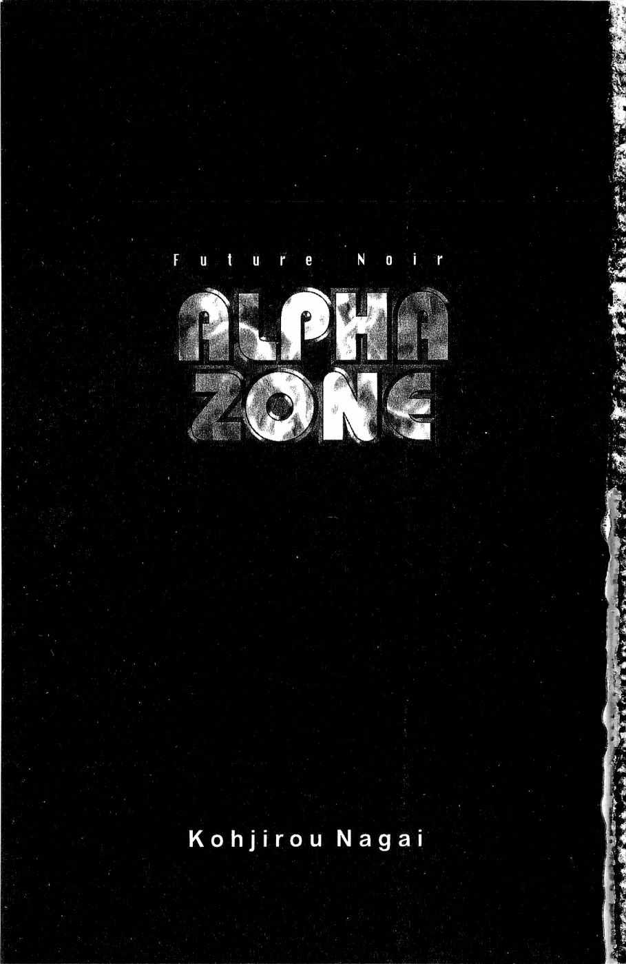 《alpha zone》漫画 04卷