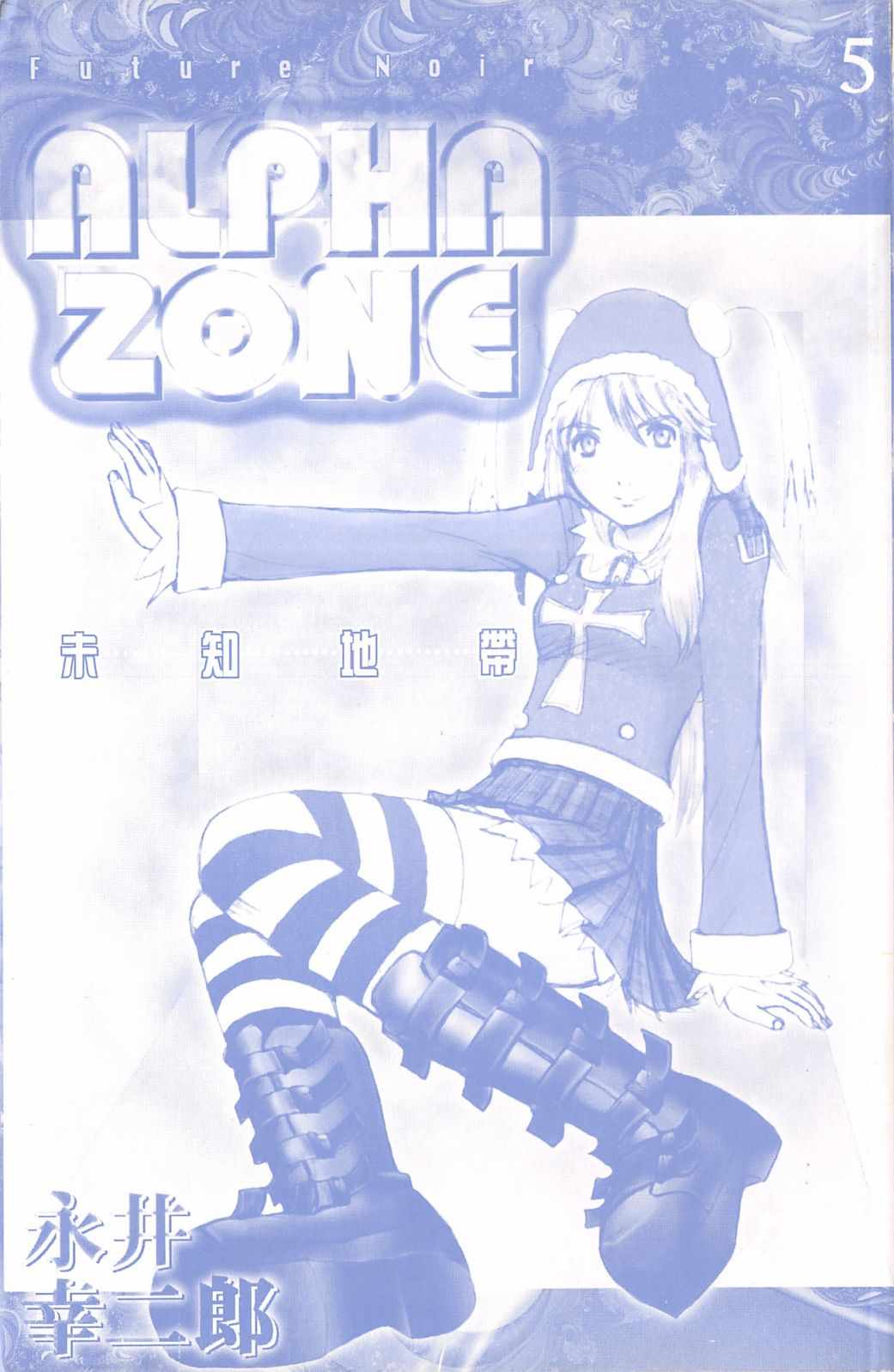 《alpha zone》漫画 05卷