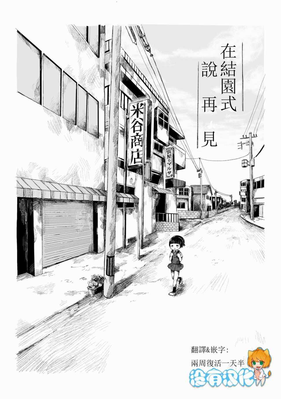 《在结园式说再见》漫画 短篇