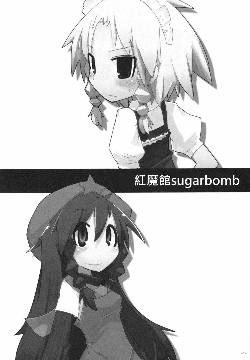 《红魔馆sugarbomb》漫画 短篇