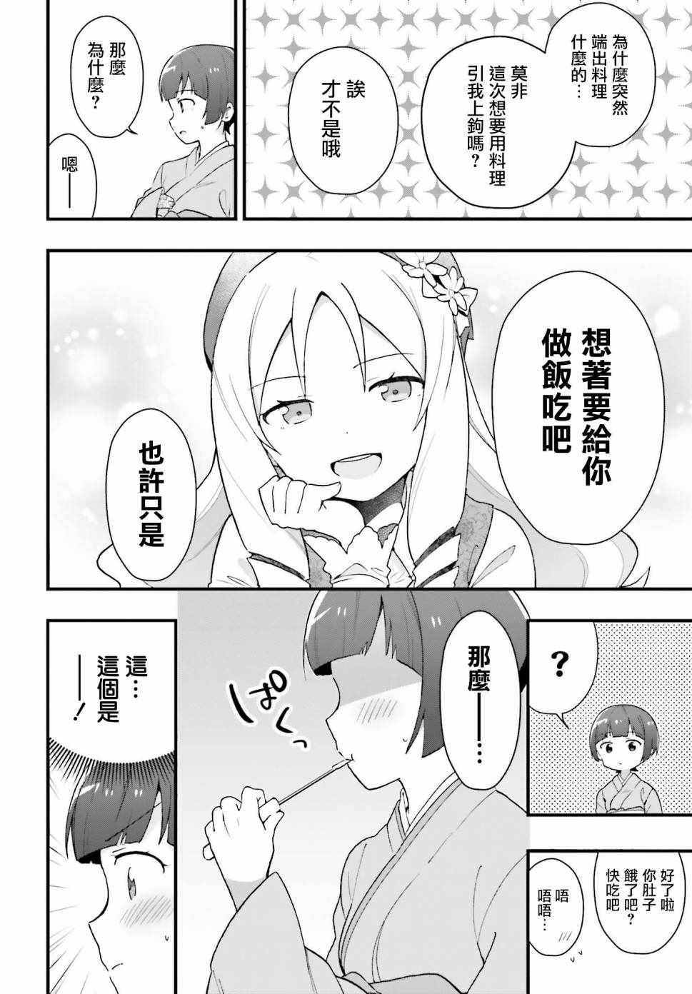 《山田妖精大老师的坠入爱河纯真饭》漫画 坠入爱河纯真饭 003话