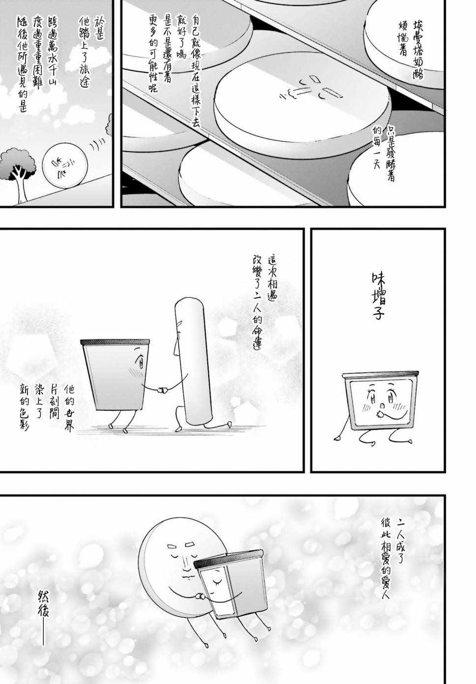 《山田妖精大老师的坠入爱河纯真饭》漫画 坠入爱河纯真饭 003话