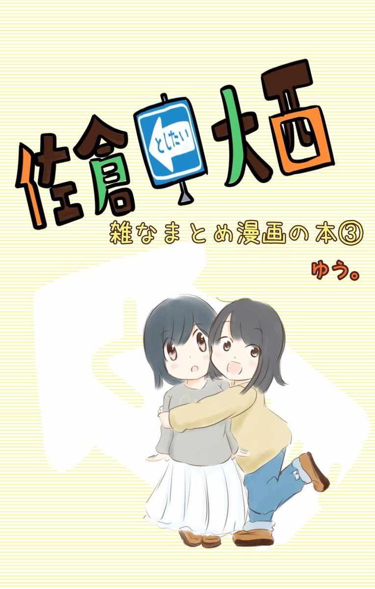 《想和佐仓做的大西同人漫画》漫画 大西同人漫画 074话