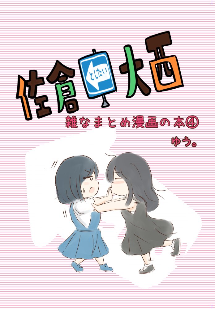 《想和佐仓做的大西同人漫画》漫画 大西同人漫画 107话