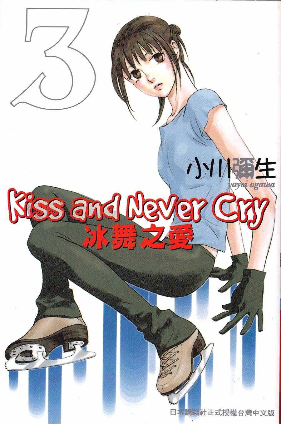 《kiss nd never cry冰舞之爱》漫画 冰舞之爱 013话