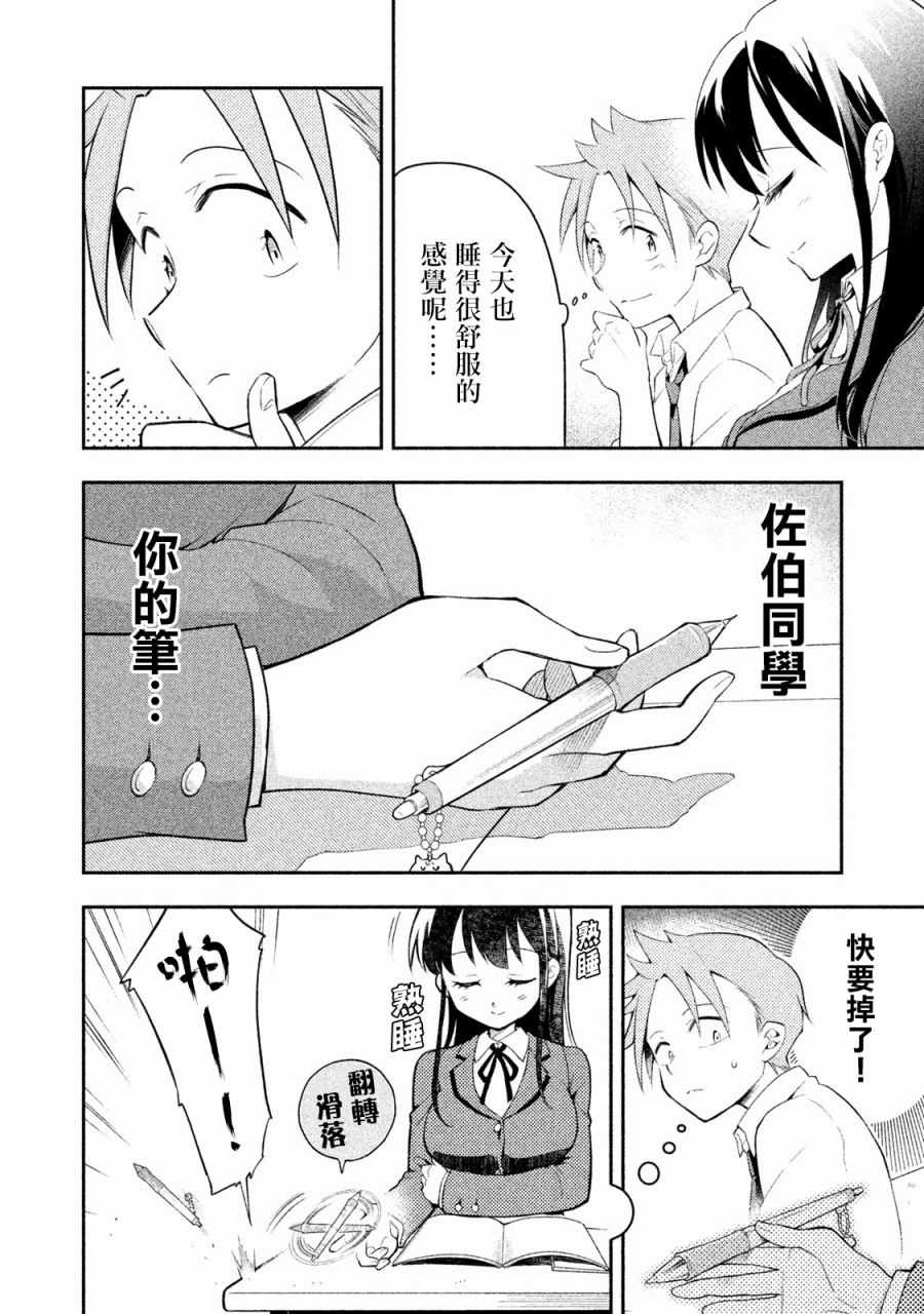 《佐伯同学睡着了》漫画 007话