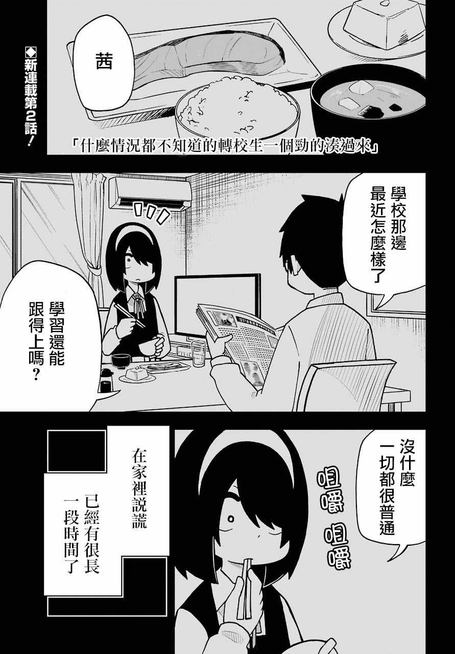 《什么情况都不知道的转校生一个劲的凑过来》漫画 一个劲的凑过来 002话