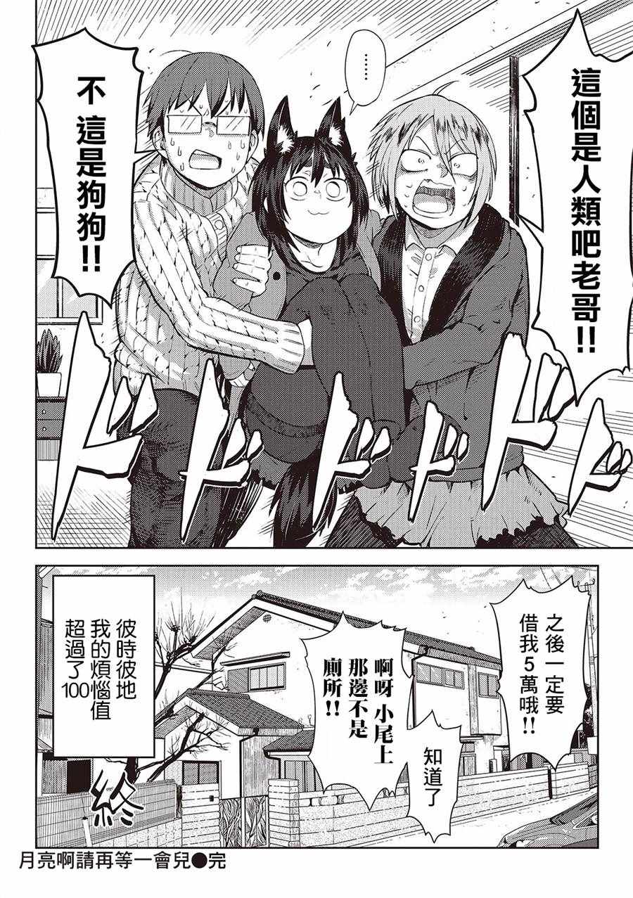 《樱井超Energy的短篇集》漫画 05 月亮啊，请再等一会儿2