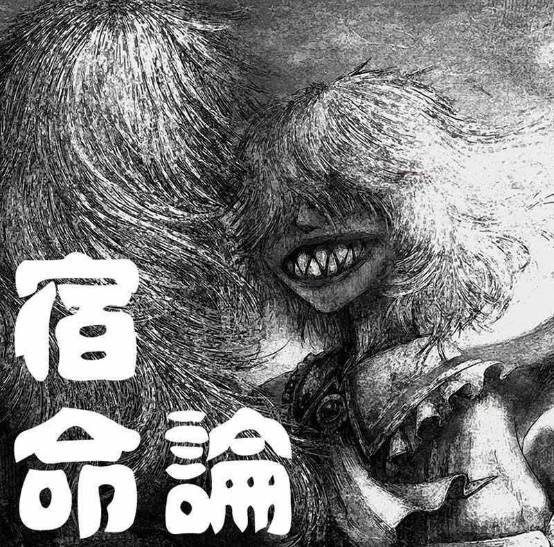 《宿命论》漫画 短篇